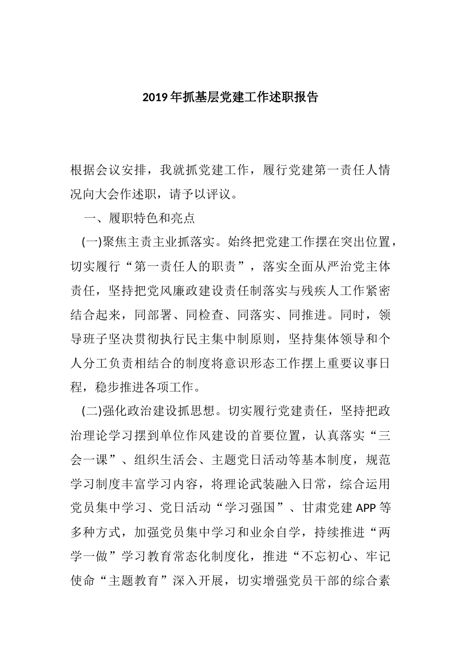 2019年抓基层党建工作述职报告.docx_第1页
