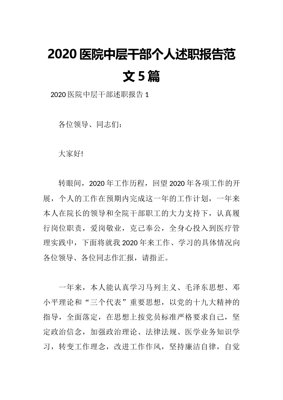 2020医院中层干部个人述职报告范文5篇.docx_第1页
