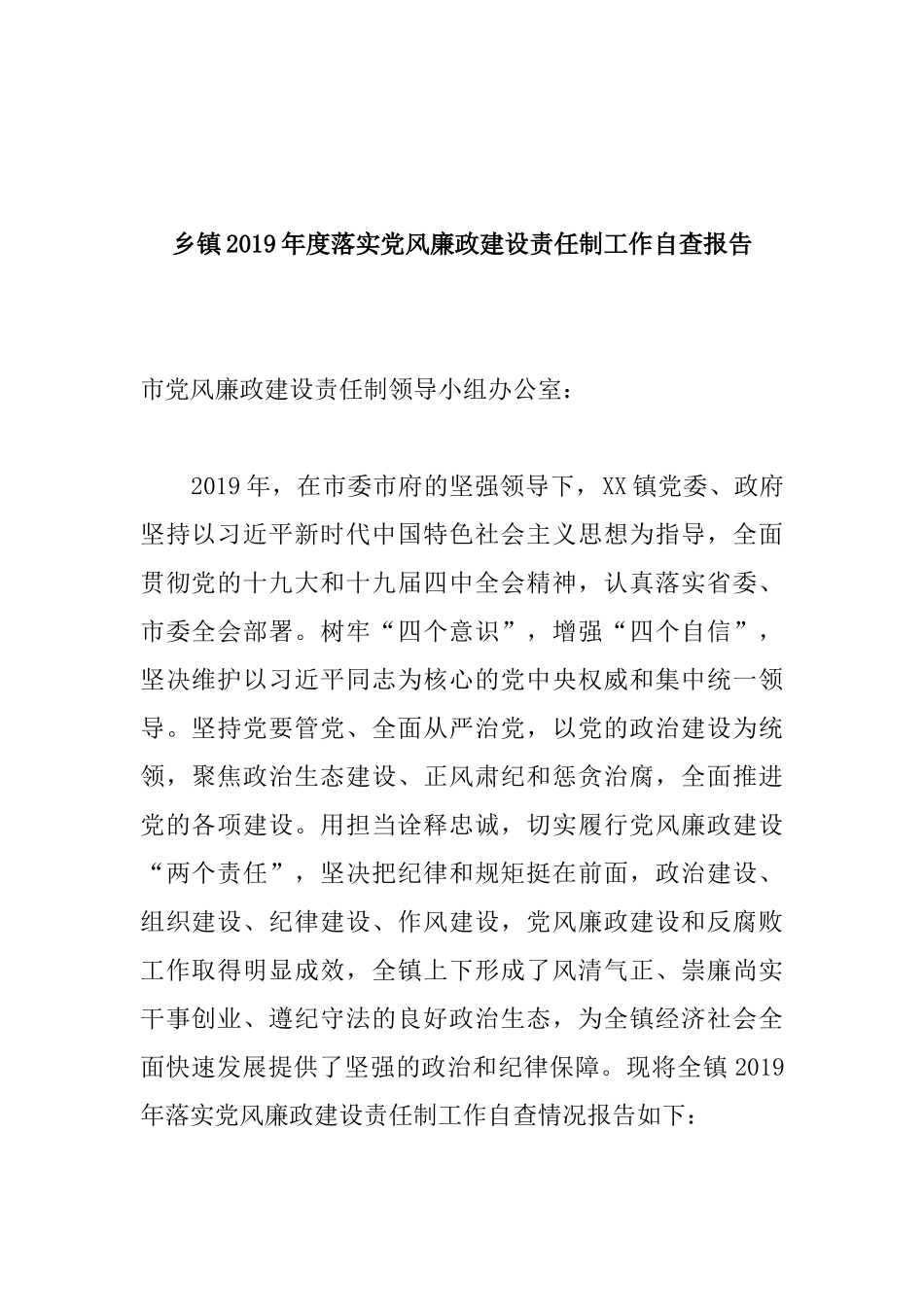 乡镇2019年度落实党风廉政建设责任制工作自查报告.docx_第1页