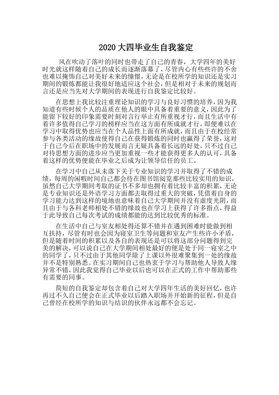 2020大四毕业生自我鉴定.doc_第1页