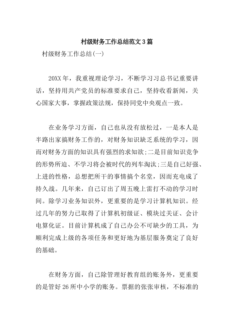村级财务工作总结范文3篇.docx_第1页