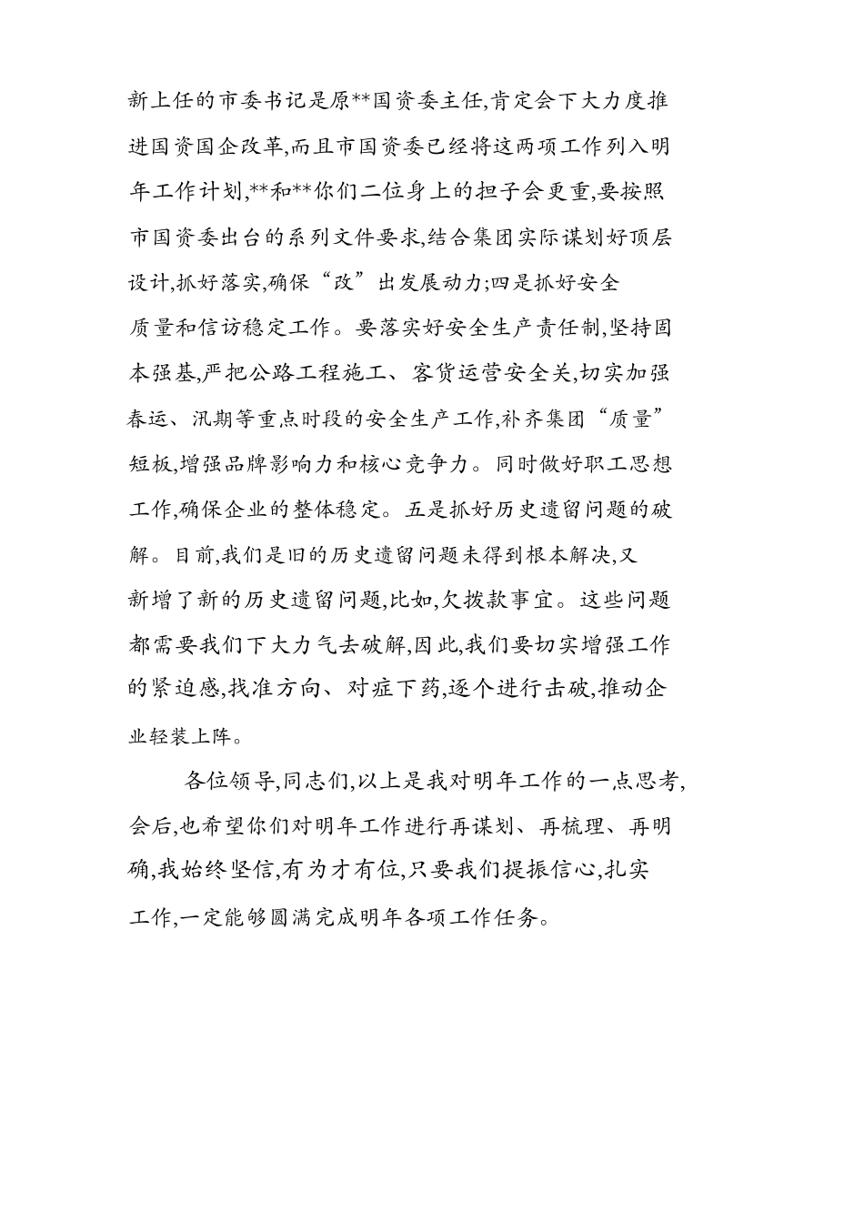 在党委会上听取集团2020年各项工作计划后的讲话提纲.docx_第3页