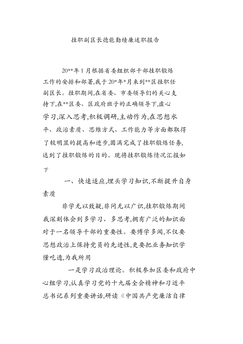 挂职副区长德能勤绩廉述职报告.docx_第1页