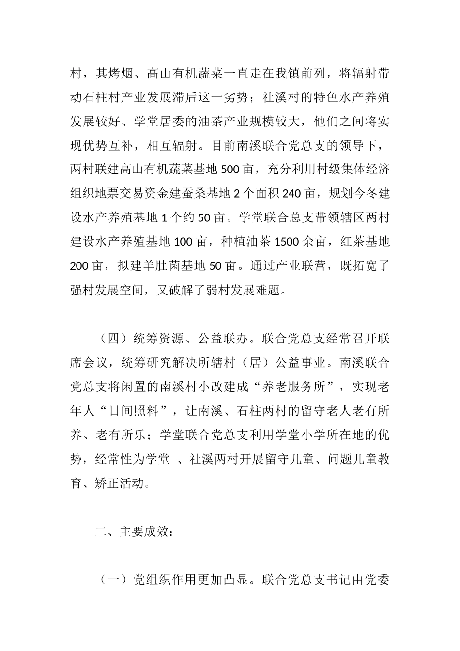 跨村联建党组织总结.docx_第3页