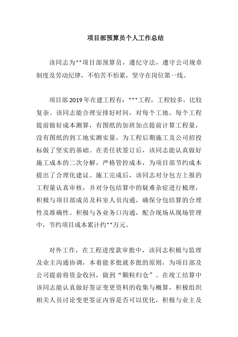 项目部预算员个人工作总结.docx_第1页