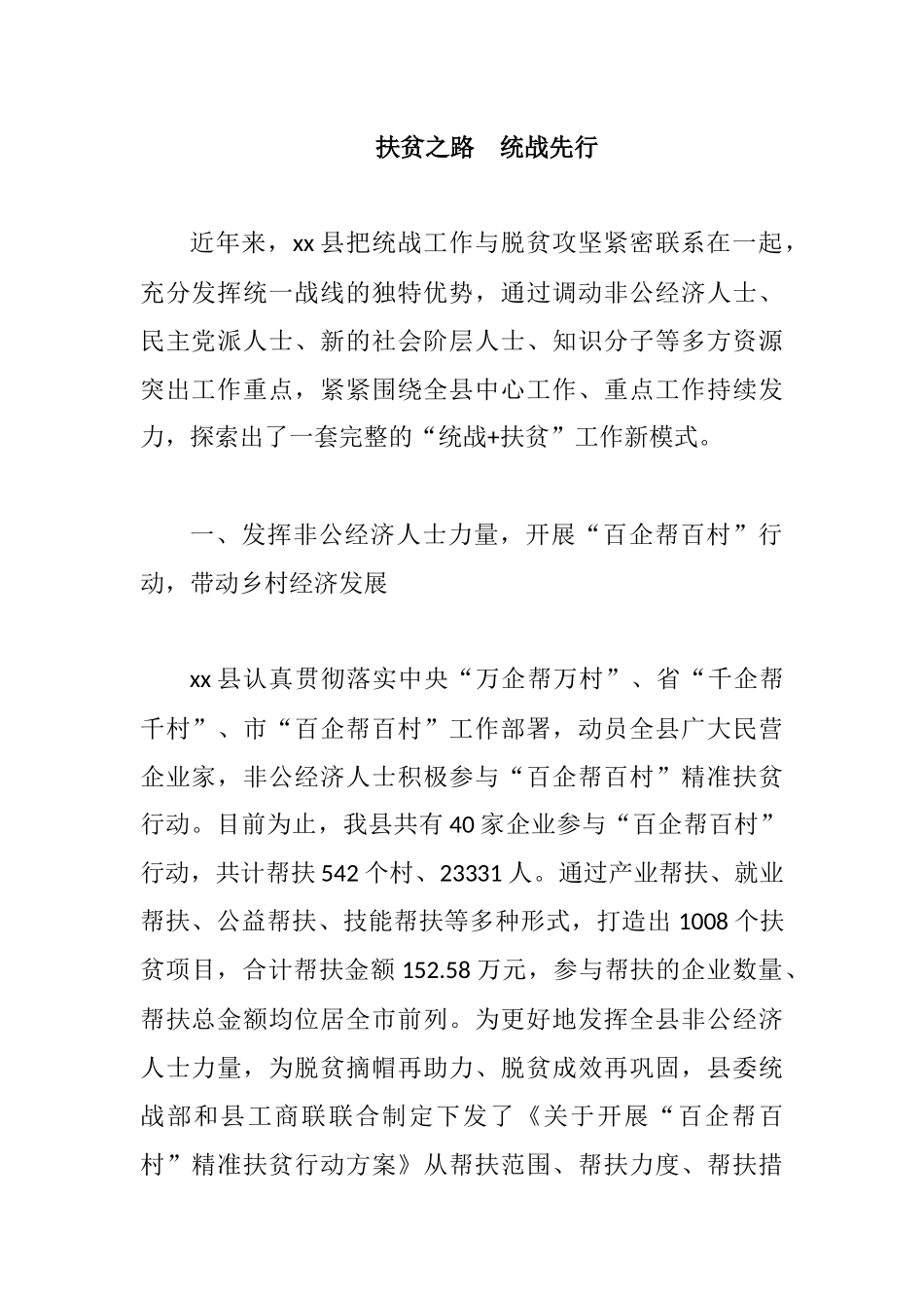 “统战+扶贫”工作新模式.docx_第1页