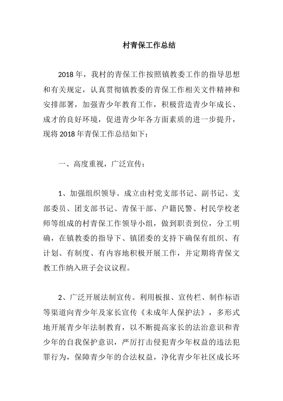 村青保工作总结.docx_第1页