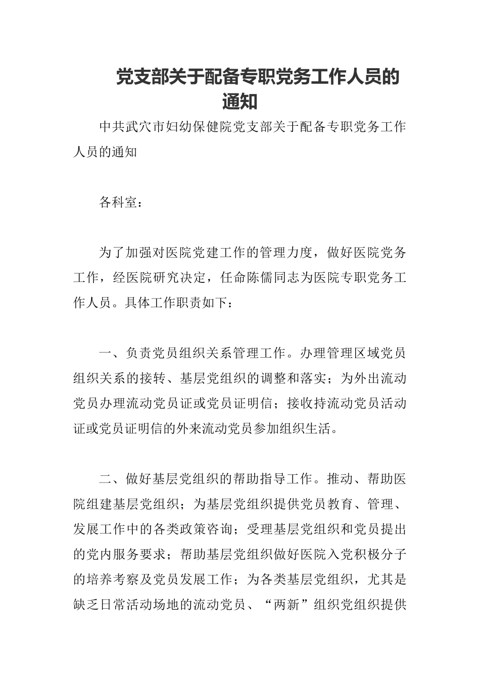 党支部关于配备专职党务工作人员的通知.docx_第1页