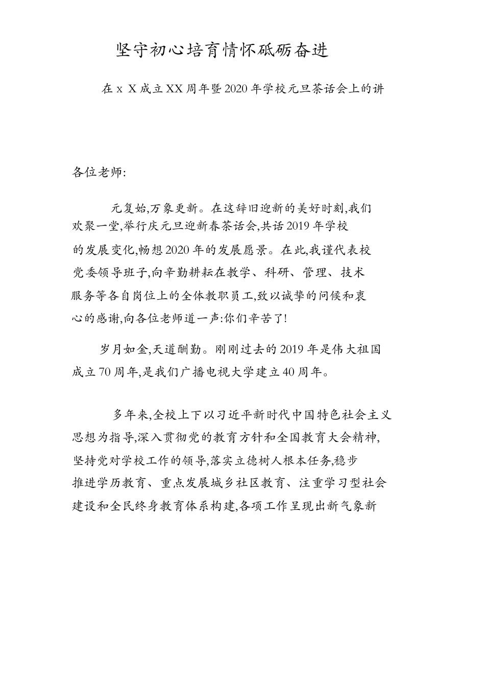 2020年元旦茶话会上的讲话：坚守初心培育情怀砥砺.docx_第1页
