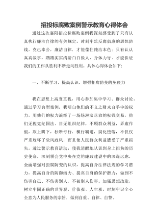 招投标腐败案例警示教育心得体会.docx