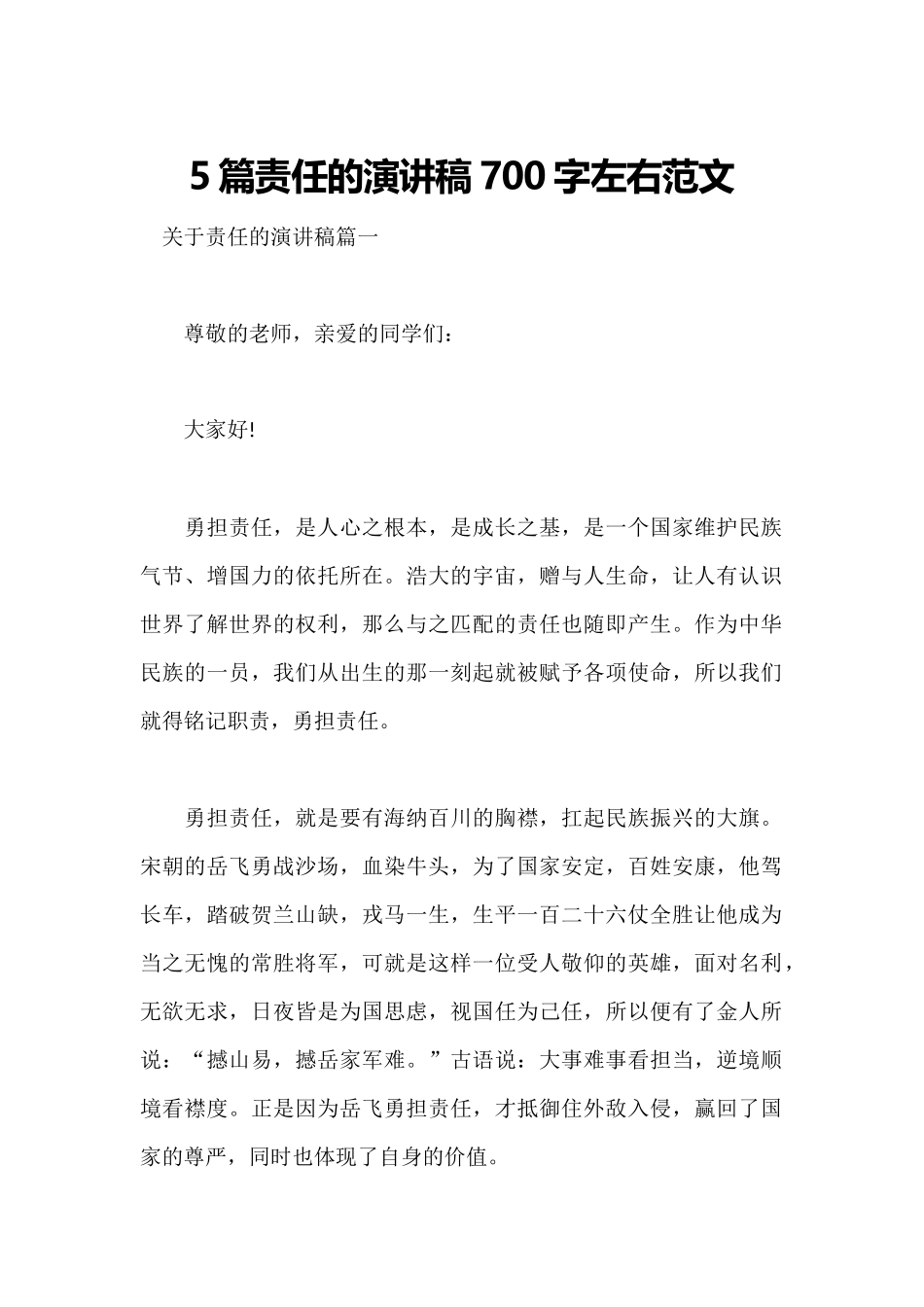 5篇责任的演讲稿700字左右范文.docx_第1页