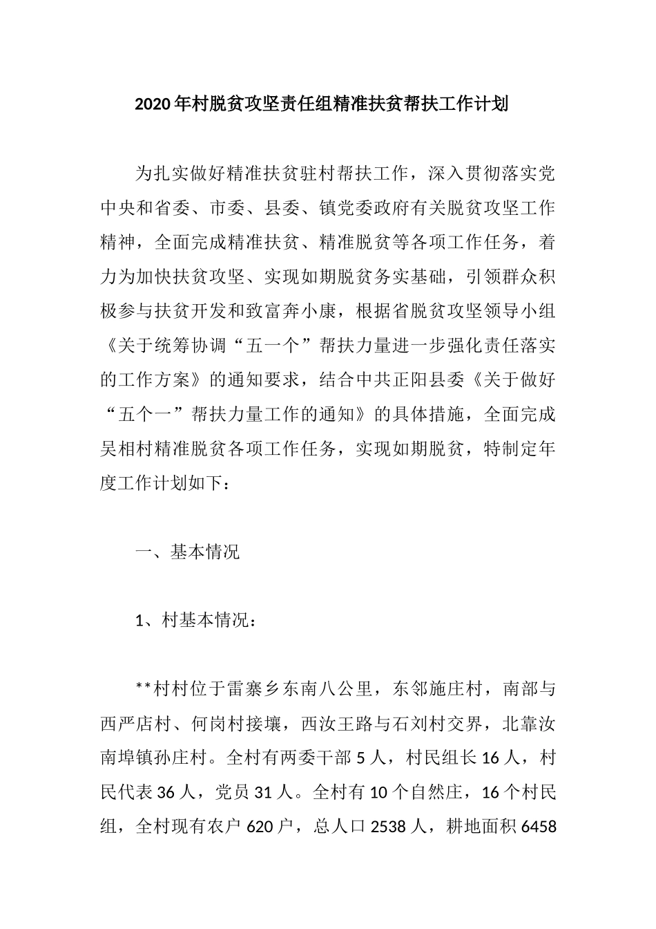 2020年村脱贫攻坚责任组精准扶贫帮扶工作计划.docx_第1页