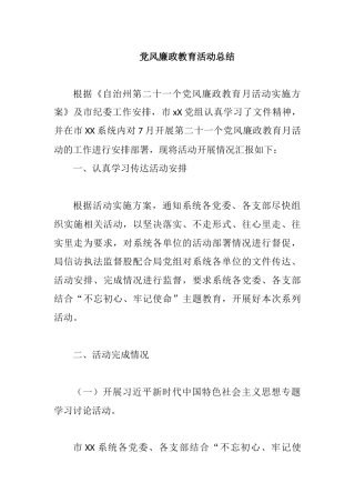 党风廉政教育活动总结.docx
