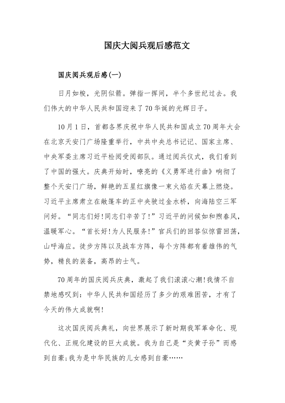 国庆大阅兵观后感范文.docx_第1页
