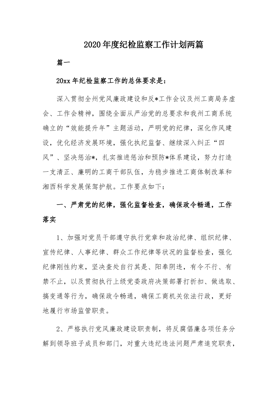 2020年度纪检监察工作计划两篇.docx_第1页
