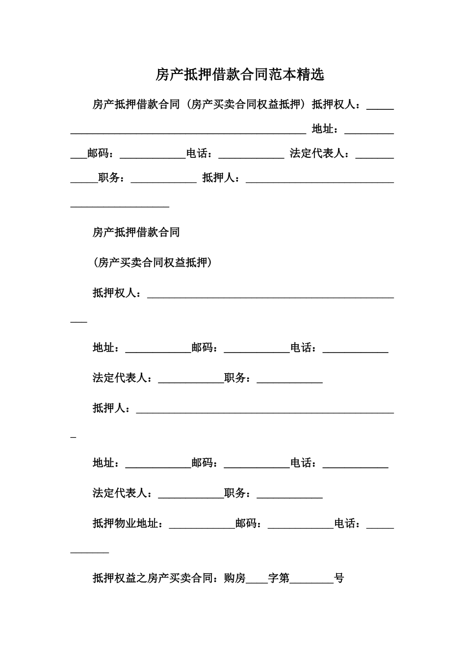 房产抵押借款合同范本精选.docx_第1页