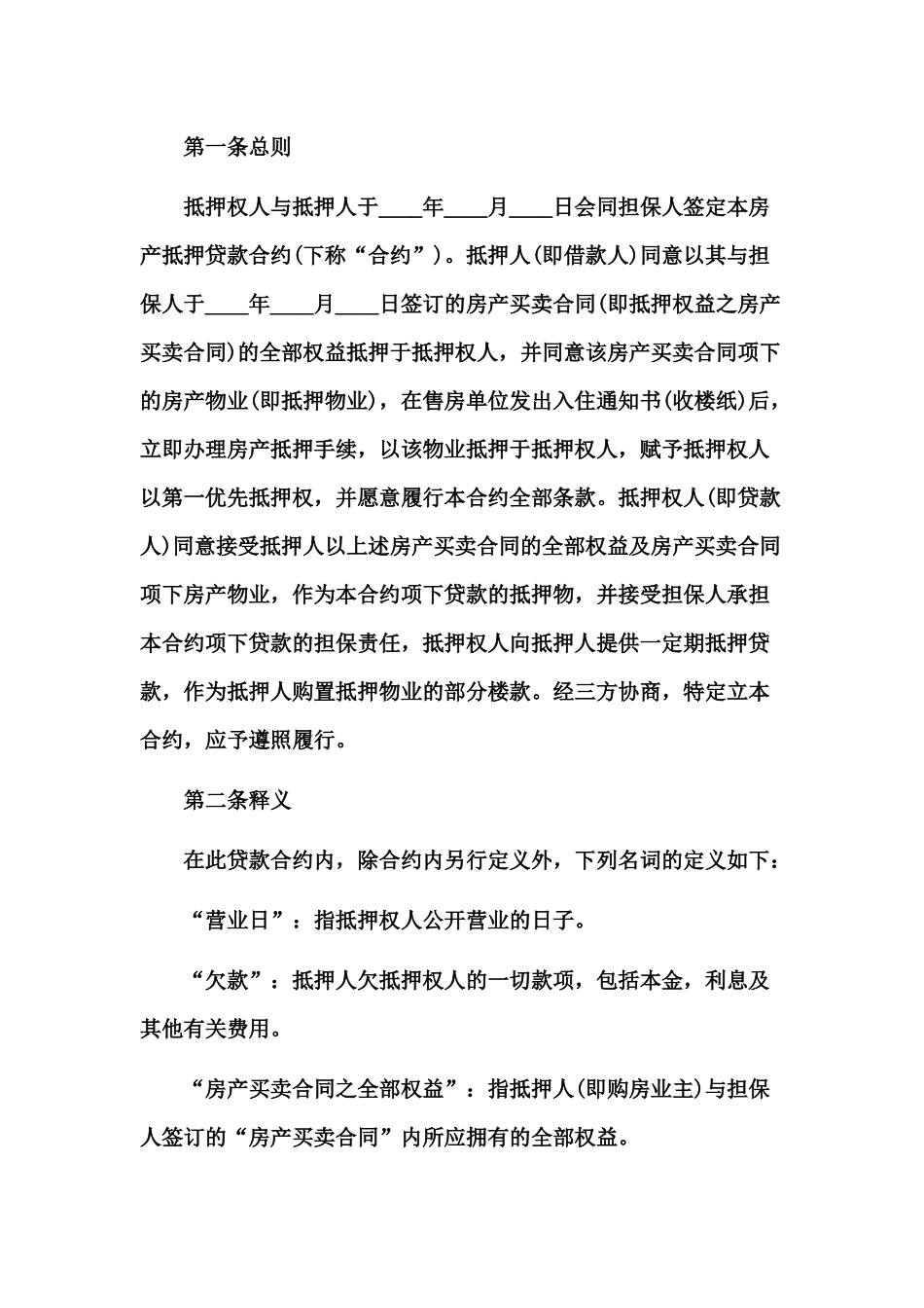 房产抵押借款合同范本精选.docx_第2页