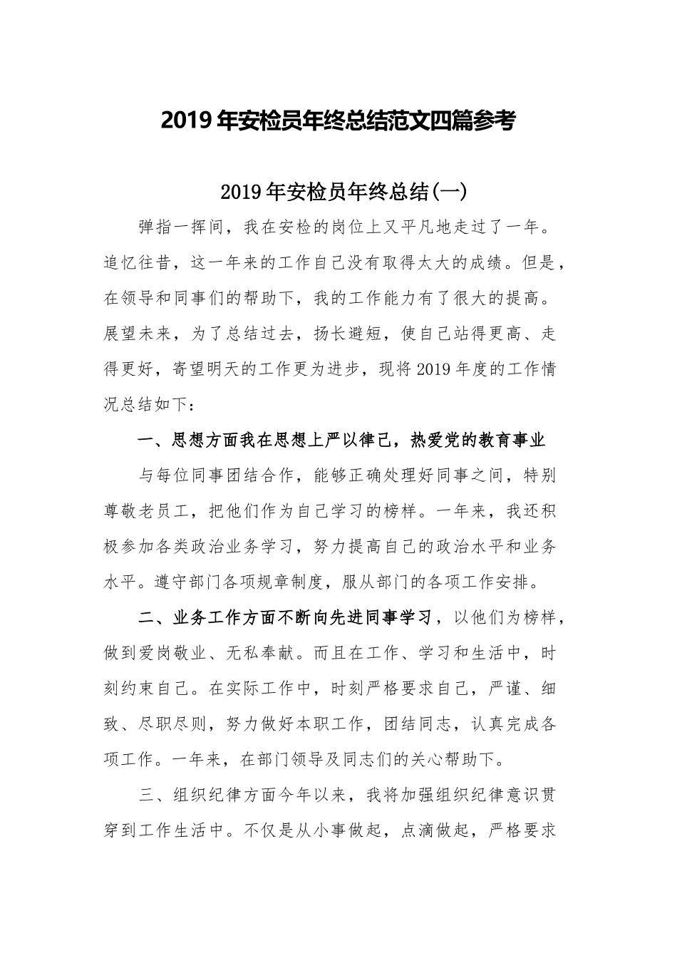 2019年安检员年终总结范文四篇参考.docx_第1页