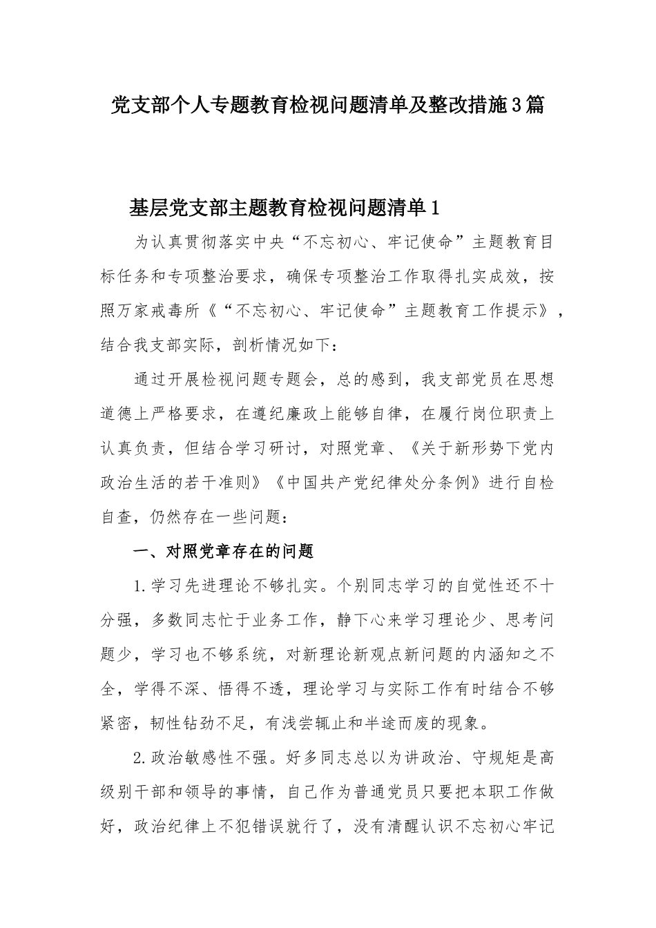 党支部个人专题教育检视问题清单及整改措施3篇.docx_第1页