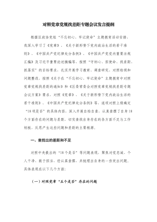 对照党章党规找差距专题会议发言提纲.docx