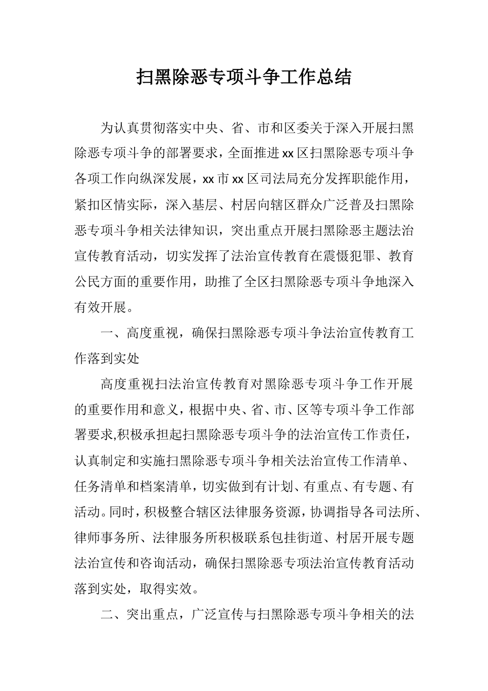扫黑除恶专项斗争工作总结（司法局）.doc_第1页