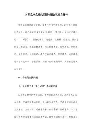 对照党章党规找差距专题会议发言材料.docx