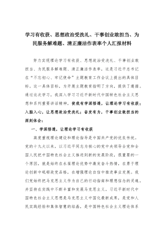 学习有收获、思想政治受洗礼、干事创业敢担当、为民服务解难题、清正廉洁作表率个人汇报材料.docx