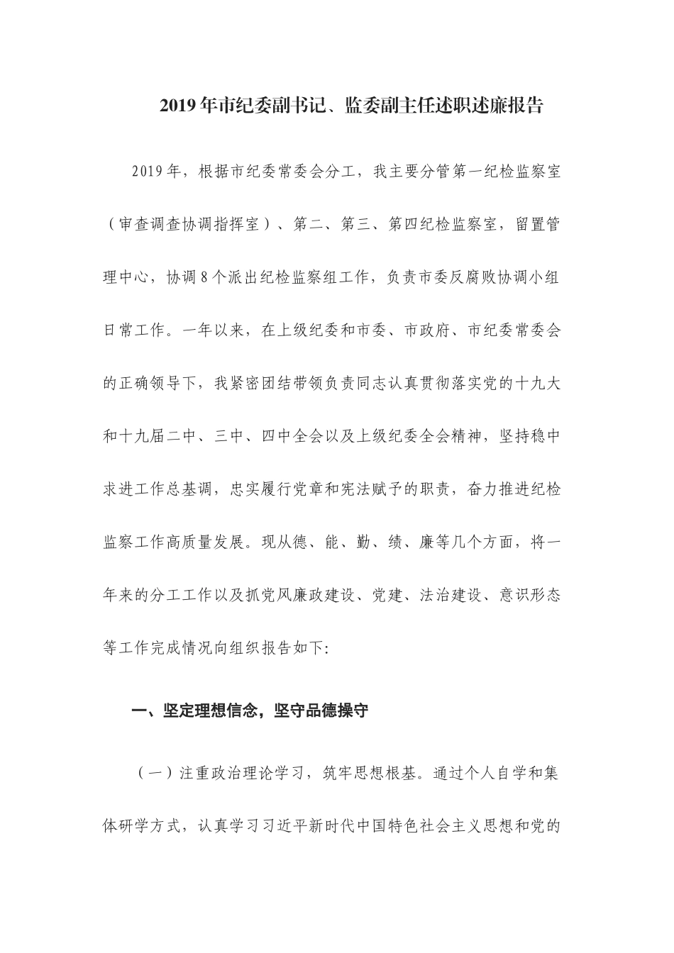 2019年市纪委副书记、监委副主任述职述廉报告.docx_第1页