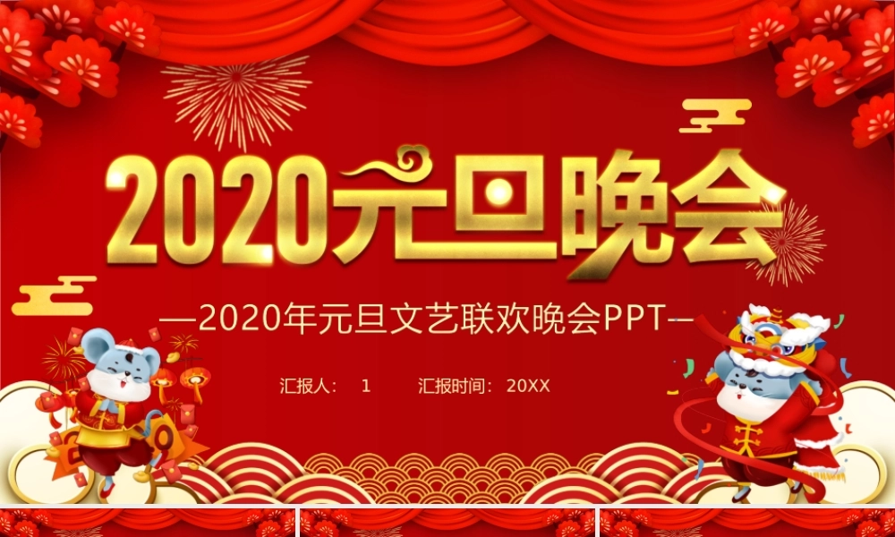 2020企业元旦联欢晚会通用PPT模版.pptx