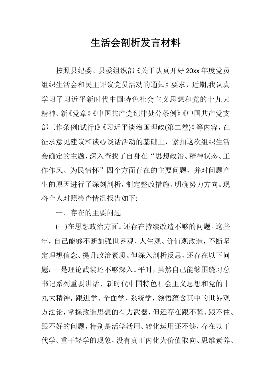 生活会剖析发言材料.doc_第1页