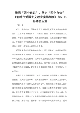 增强“四个意识”、坚定“四个自信”《新时代爱国主义教育实施纲要》学习心得体会五篇.docx