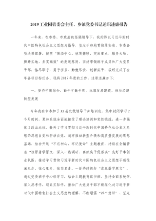 2019工业园管委会主任、乡镇党委书记述职述廉报告.docx