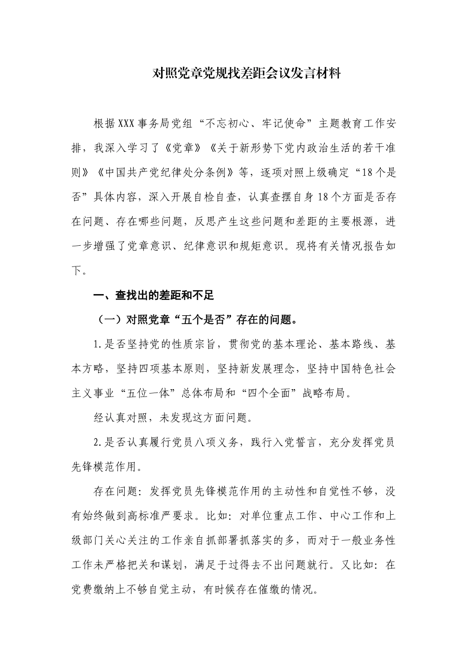 对照党章党规找差距会议发言材料.docx_第1页