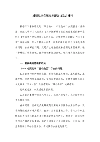 对照党章党规找差距会议发言材料.docx