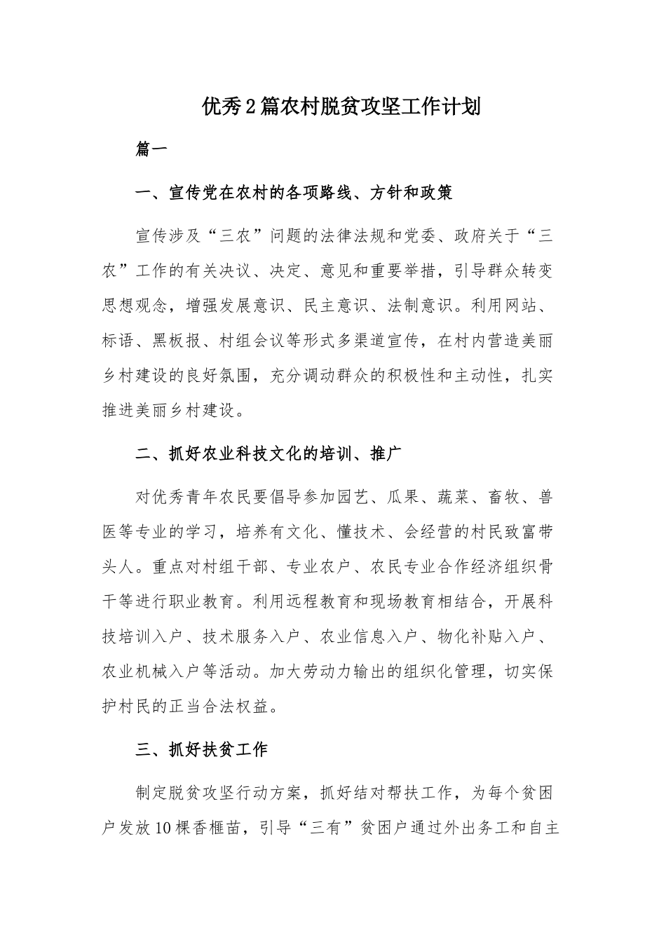 优秀2篇农村脱贫攻坚工作计划.docx_第1页