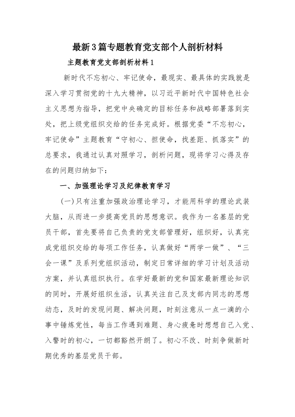最新3篇专题教育党支部个人剖析材料.docx_第1页