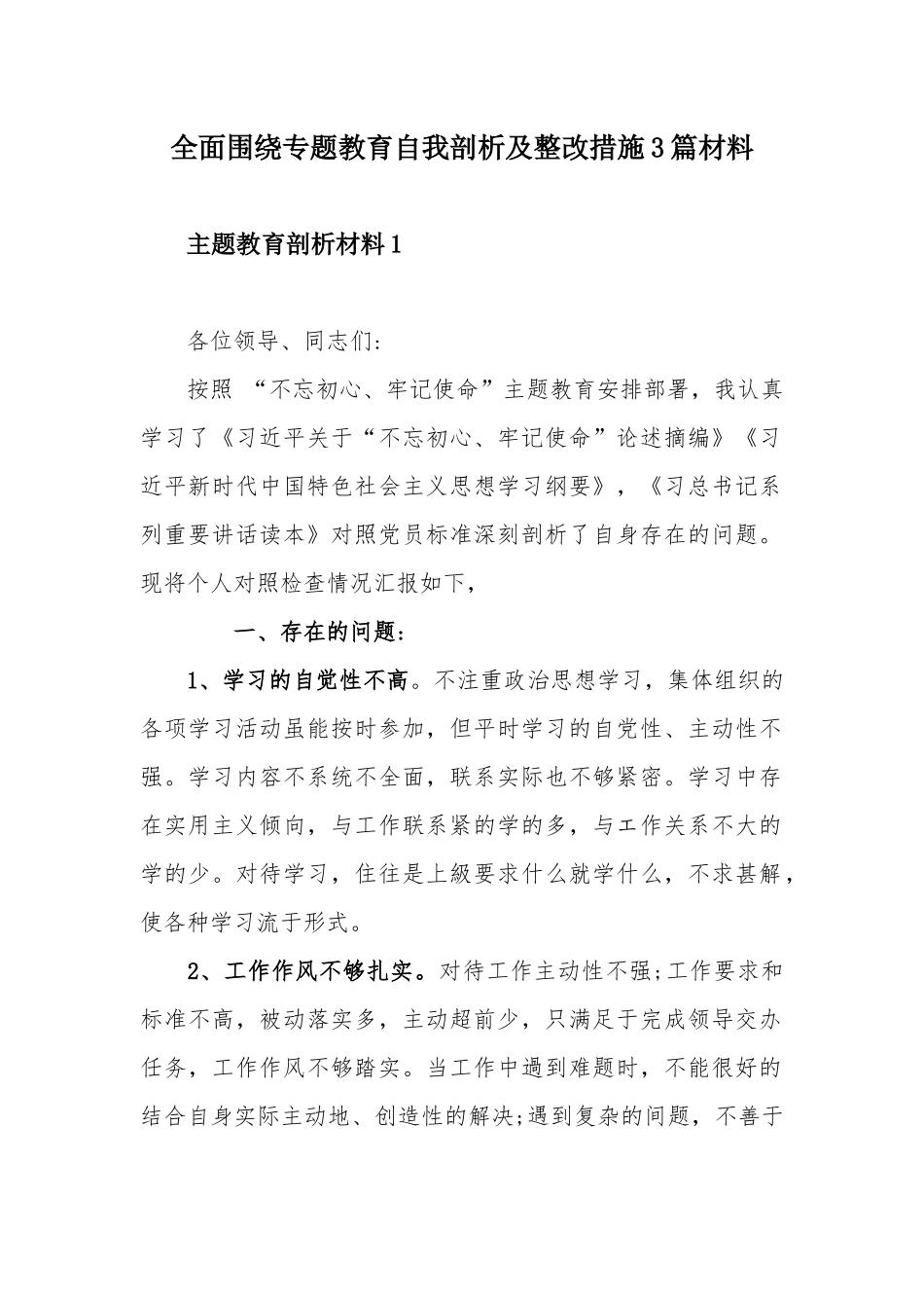 全面围绕专题教育自我剖析及整改措施3篇材料.docx_第1页