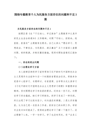 围绕专题教育个人为民服务方面存在的问题和不足3篇.docx