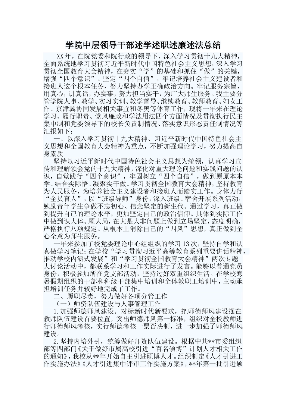 学院中层领导干部述学述职述廉述法总结.doc_第1页