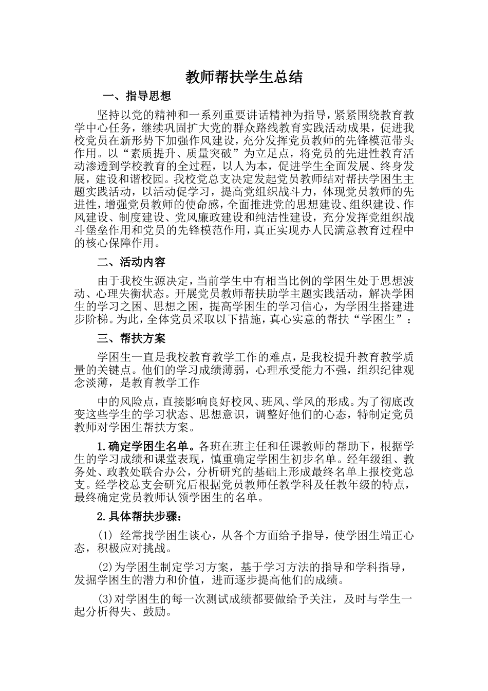 教师帮扶学生总结.doc_第1页