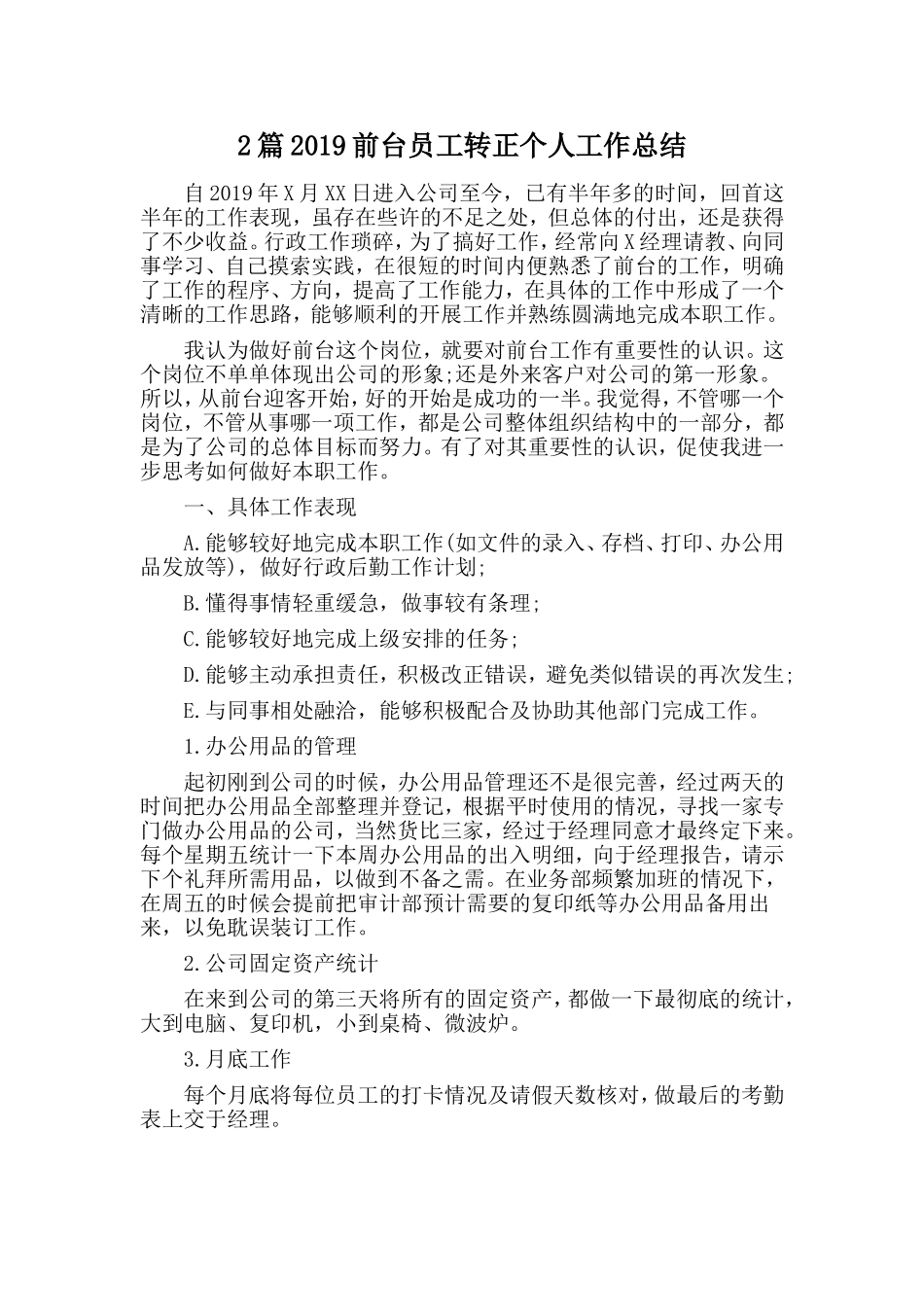 2篇2019前台员工转正个人工作总结.doc_第1页