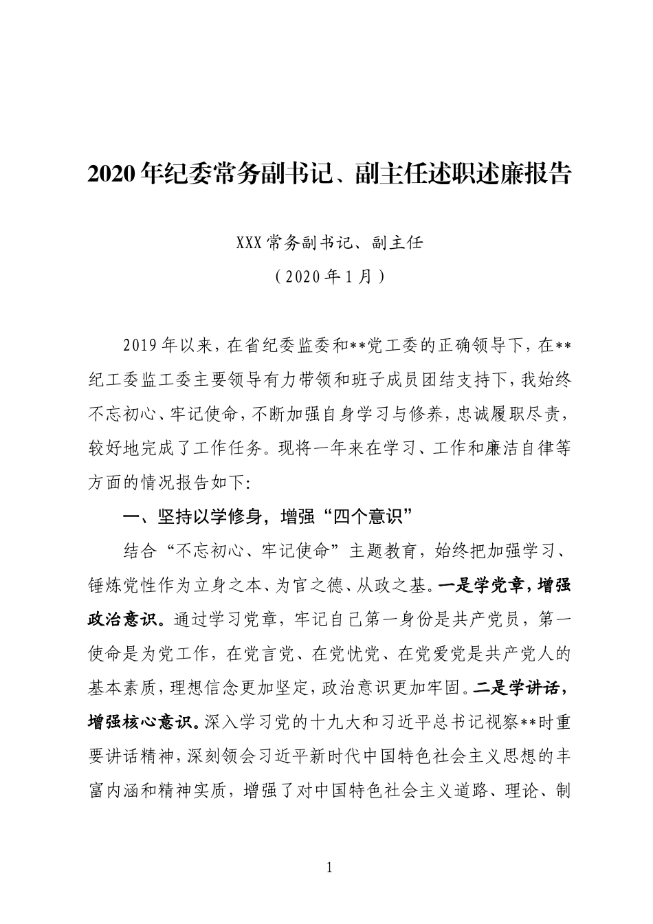 2020年纪委副书记、副主任述职述廉报告.doc_第1页