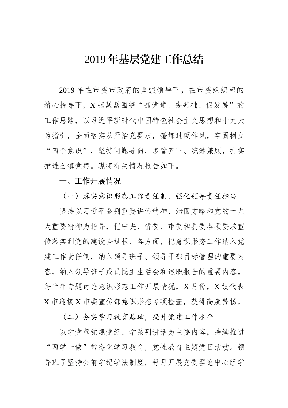 2019年基层党建工作总结.docx_第1页
