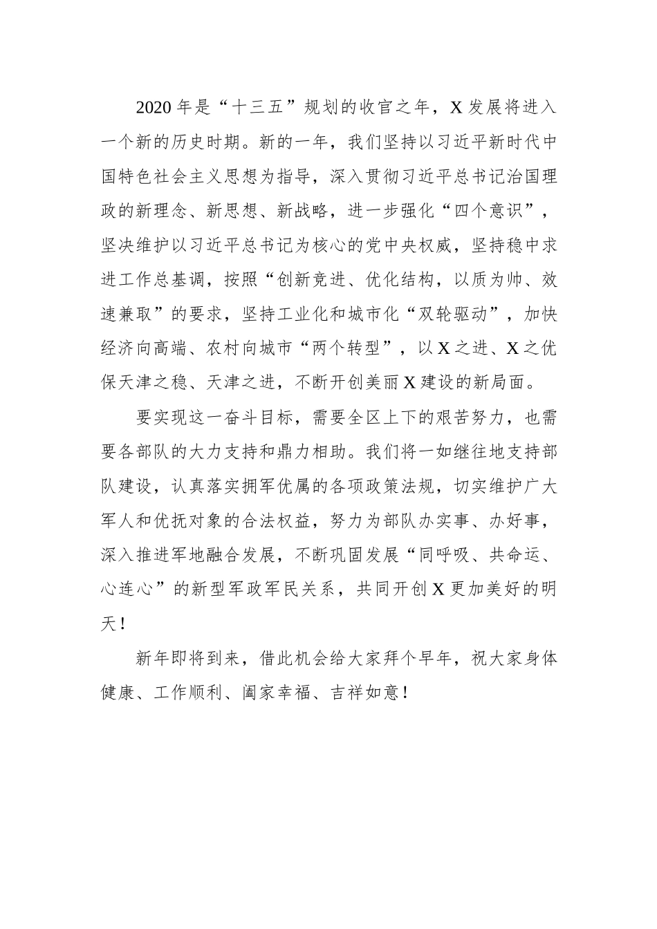 2020年迎新年军政座谈会上的讲话.docx_第3页
