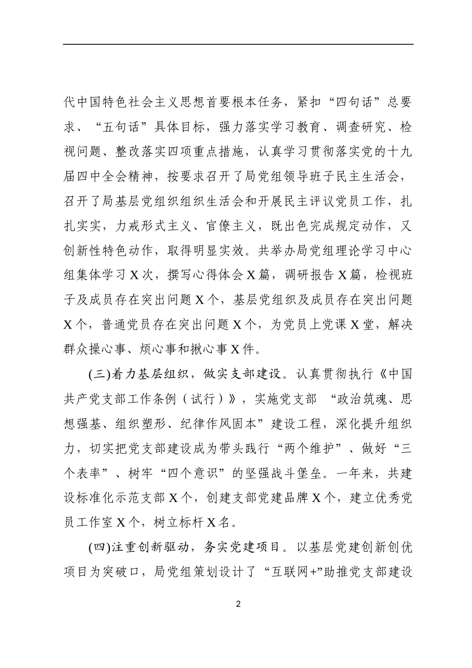 2019年度XXX局党组书记抓基层党建工作述职报告.docx_第2页