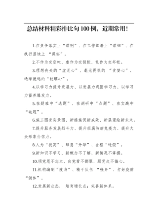 总结材料精彩排比句100例.docx