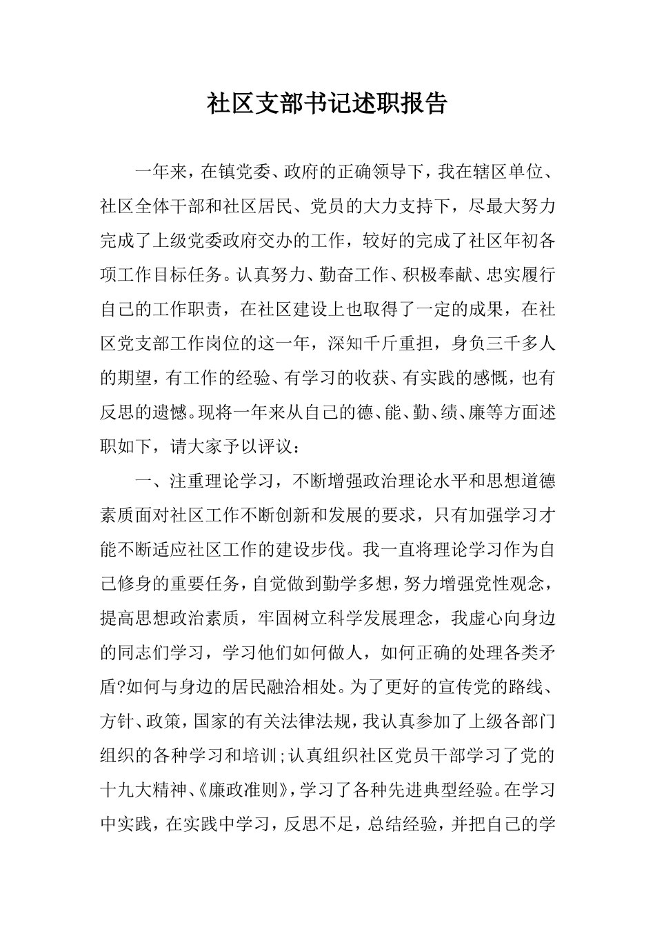 社区支部书记述职报告.doc_第1页