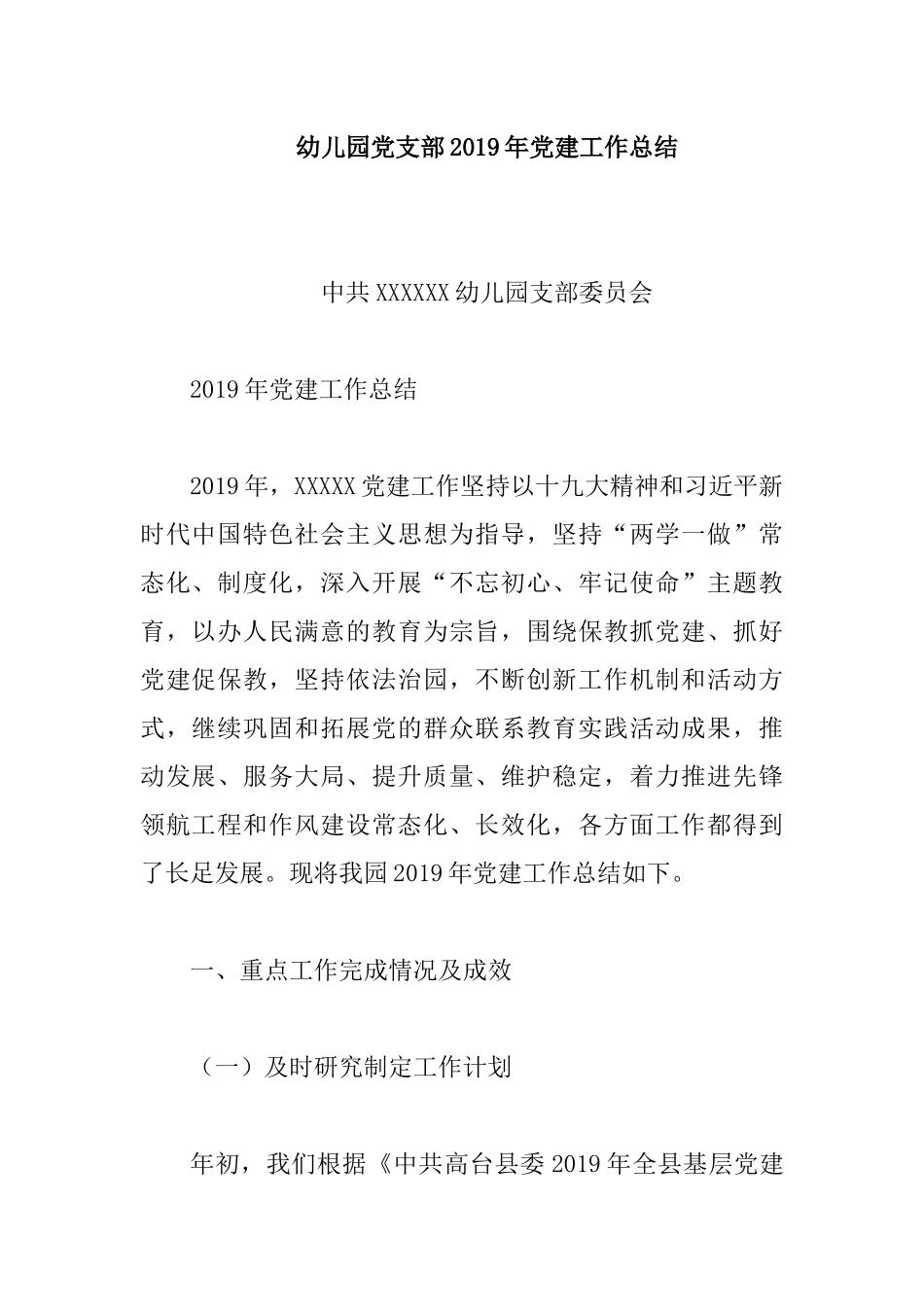 幼儿园党支部2019年党建工作总结.docx_第1页