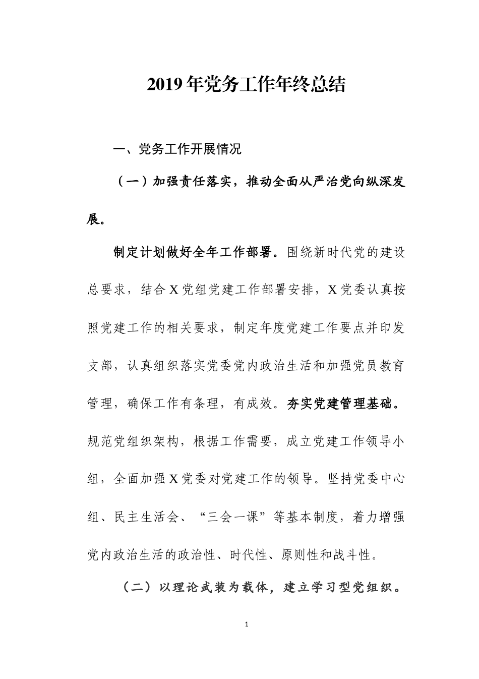 2019年党务工作总结及党务公开情况报告.docx_第1页
