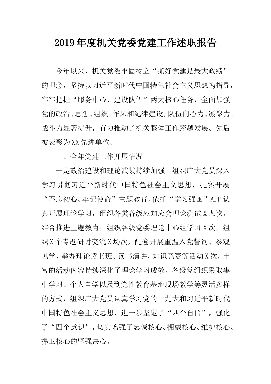 2019年度机关党委党建工作述职报告.doc_第1页